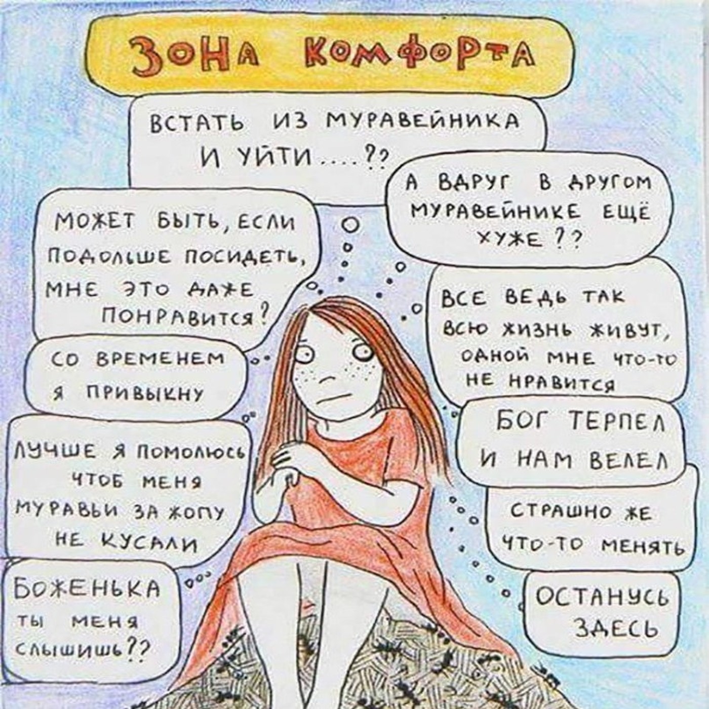 Зона комфорта рисунок